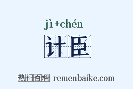 计臣是什么意思的图片
